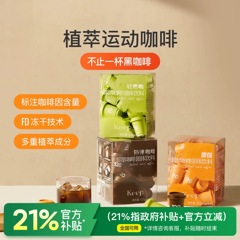 Keep植萃运动咖啡拿铁美式制作健身纯黑咖啡塑燃防弹速溶胶囊冻干