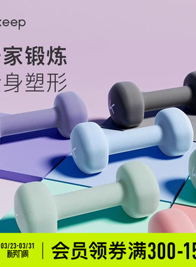 Keep哑铃女士健身家用男士力量训练器材锻炼初学者练臂肌亚铃一对