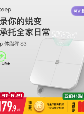 【新品上市】Keep智能体脂秤家用精准大秤面TypeC充电运动减肥专用31项身体数据蓝牙电子称S3