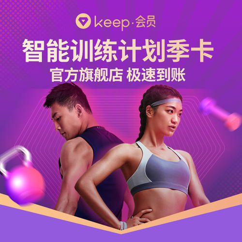 【仅限中国大陆手机号】Keep会员季卡直充智能训练计划账号专属