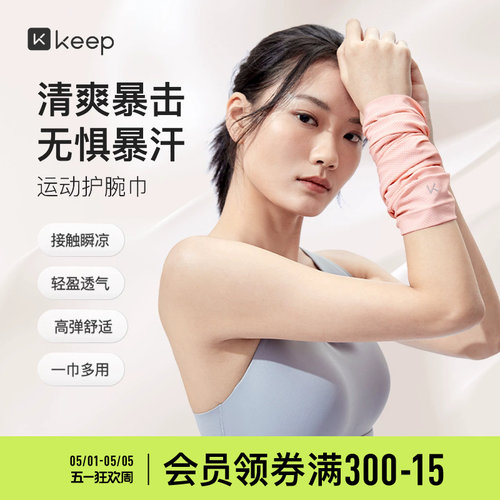 Keep冰感运动护腕健身擦汗巾
