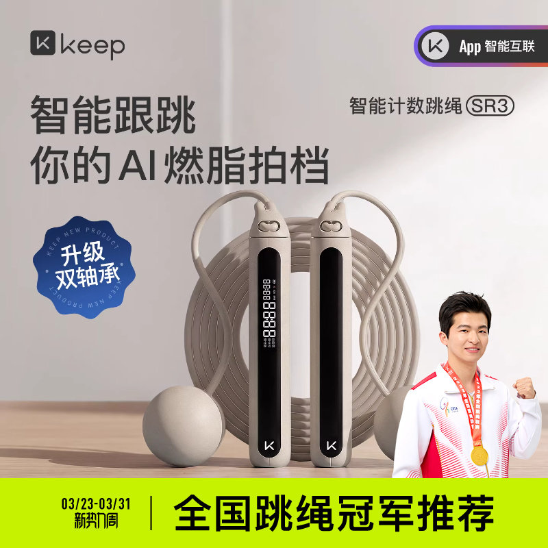 Keep智能无绳跳绳减肥专用健身减脂运动负重力计数成人无绳子SR3