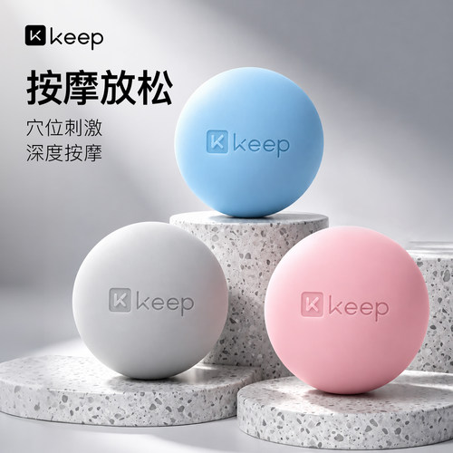 Keep按摩筋膜球瑜伽健身肌肉放松