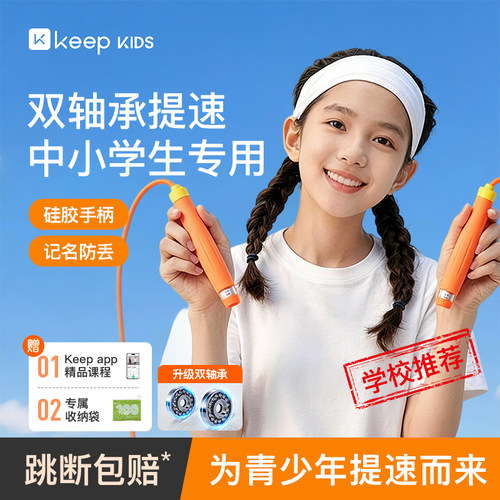 Keep双轴承竞速跳绳顺滑