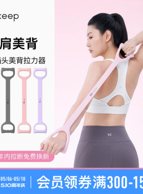 Keep拉力器美背女开背练背拉背神器美背拉伸弹力带家用瑜伽八字绳