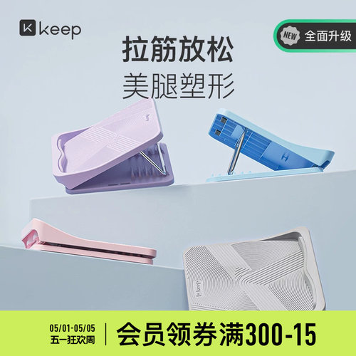 Keep美腿拉筋板拉伸瘦腿辅助神器