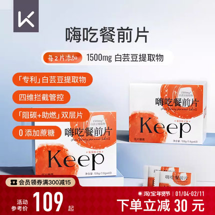 Keep白芸豆提取物压片糖果餐前阻断咀嚼片大餐救星淀粉碳水阻隔