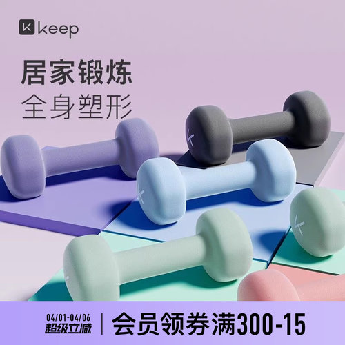 Keep健身练臂肌浸塑哑铃有氧哑铃