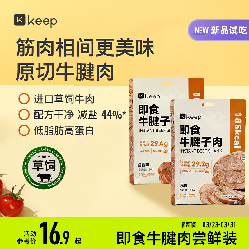 【天猫U先】Keep即食牛腱子肉进口原切低脂肪高蛋白草饲即食牛肉