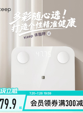 Keep体脂秤SC新款家用测脂测量仪电子秤体重秤智能体脂秤高精度耐用