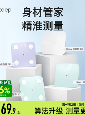 Keep体重秤T2体脂秤SC/SE/S2电子秤家用体重秤精准减肥专用女生