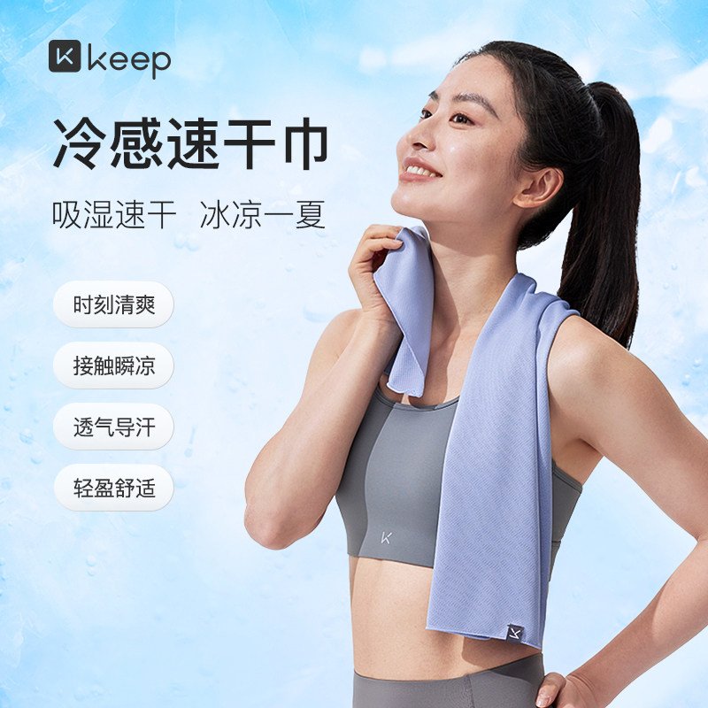 Keep凉感运动毛巾速干吸汗健身擦汗巾女男跑步羽毛球篮球降温冰巾