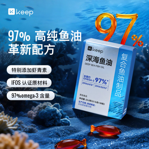 Keep深海鱼油97%高纯度鱼油Omega3高浓度软胶囊成人鱼油男女生