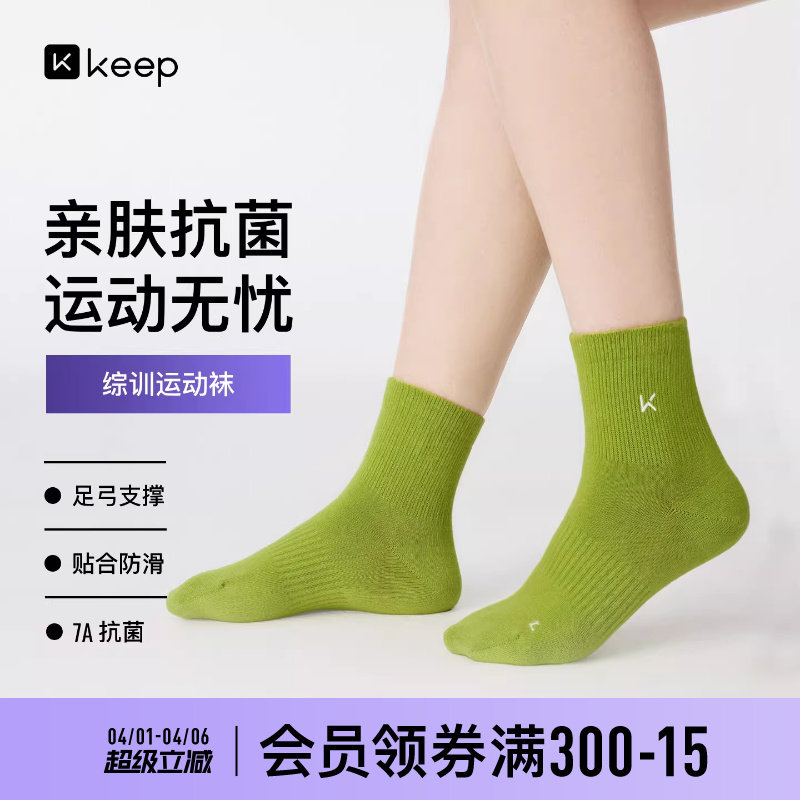 7A抗菌｜Keep综训运动袜子男士中筒篮球训练女运动透气健身短袜