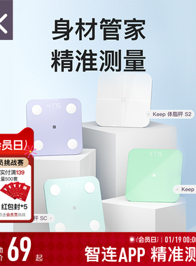Keep智能体脂秤SC/SE/S2/T1体重秤家用精准测脂肪减肥专业体脂秤小型蓝牙女生宿舍电子秤