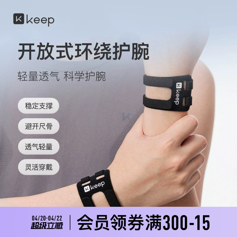 Keep损伤专用护腕套手腕扭伤腱鞘固定腕带网球羽毛球运动关节套