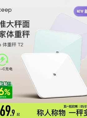 Keep体重秤T2家用typeC充电智能精准大秤面宠物婴儿电子称蓝牙宿舍女生学生秤