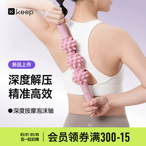 Keep深度按摩狼牙棒滚轴