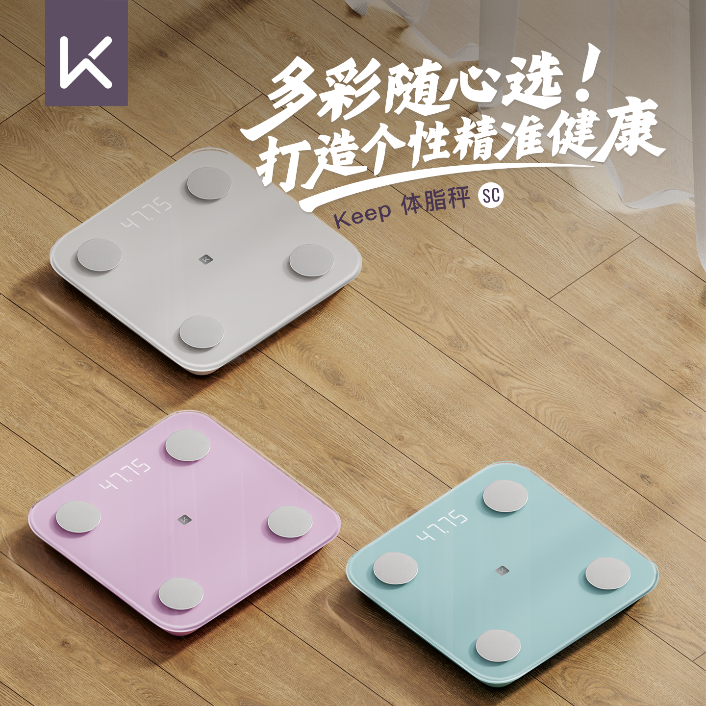 Keep智能体脂秤SC家用精准测量仪运动健身减肥专用电子称体重秤