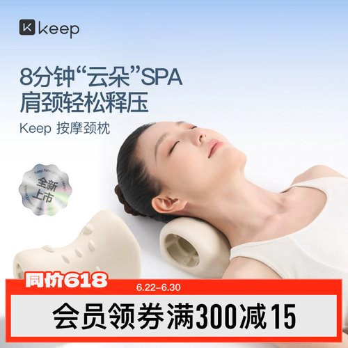 Keep颈椎按摩颈部舒缓器