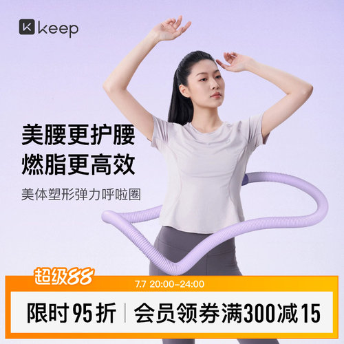 Keep呼啦圈收腹加重不伤腰女瘦肚子减小腹弹簧软体呼啦圈健身瘦身