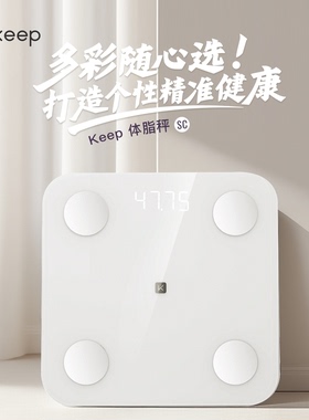 【所有女生直播间】Keep体脂秤SC新款家用测脂测量仪电子秤体重秤智能体脂秤高精度耐用