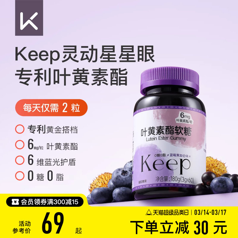 Keep叶黄素酯软糖玉米黄质青少年成人营养补充维生素蓝莓黑加仑味
