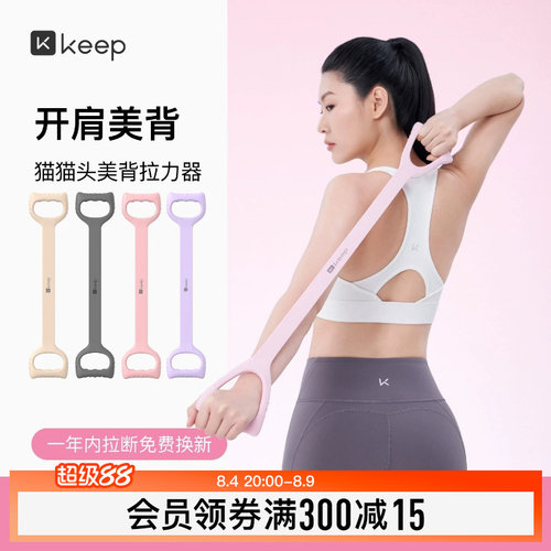 Keep拉力器美背女开背练背拉背神器美背拉伸弹力带家用瑜伽八字绳