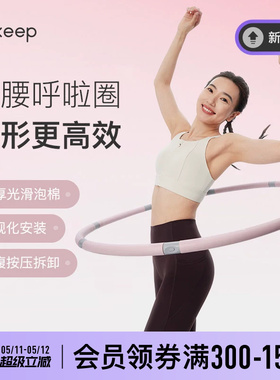 Keep呼啦圈收腹美腰女瘦腰腹懒人神器瘦身运动燃脂塑形成人健身