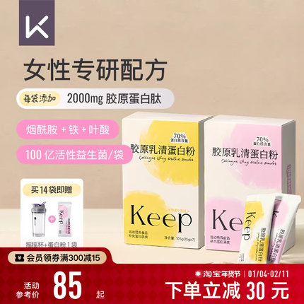 Keep胶原乳清蛋白粉小包装女性健身运动塑形增肌分离乳清蛋白质粉