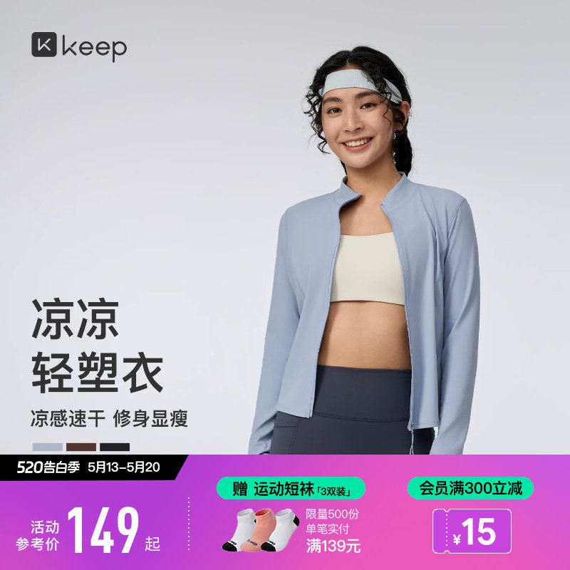 【新品】Keep瑜伽外套女春夏健身瑜伽速干凉感立领运动外套136