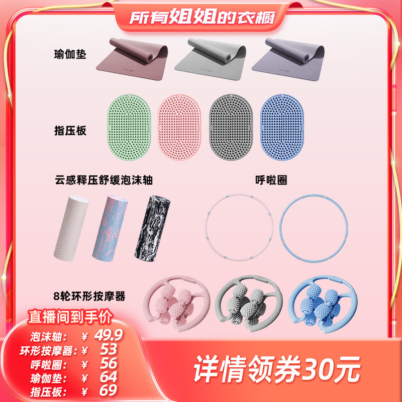 【所有姐姐的衣橱直播间】Keep指压板/呼啦圈/ 瑜伽垫/泡沫轴