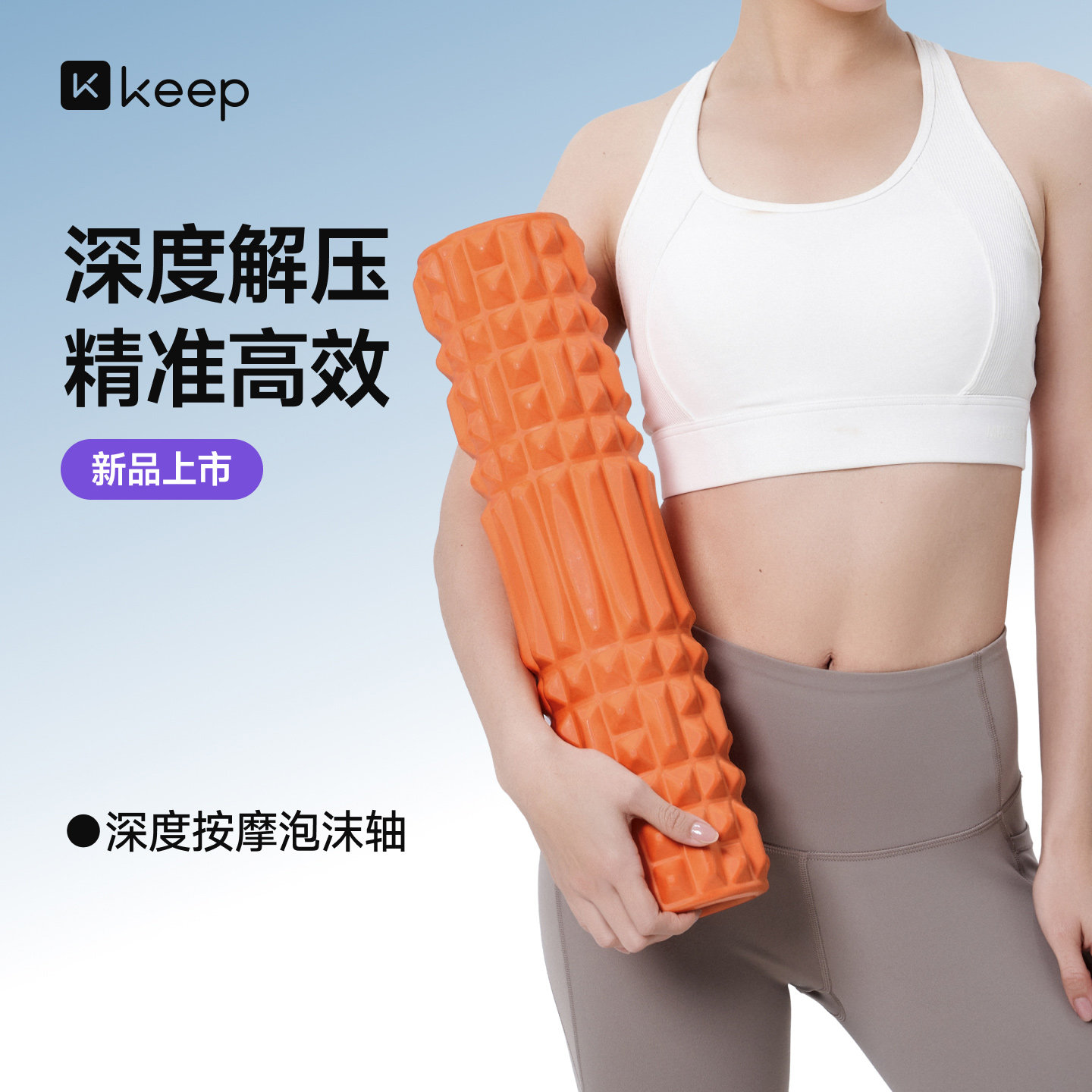 【所有女生直播间】Keep瑜伽垫/瑜伽砖/深度按摩泡沫轴