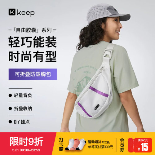 Keep可折叠运动户外胸包