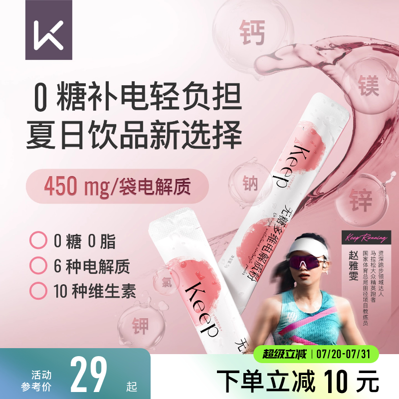 Keep无糖多维电解质粉冲剂0糖0脂健身补充营养男女运动电解质粉 - 封面