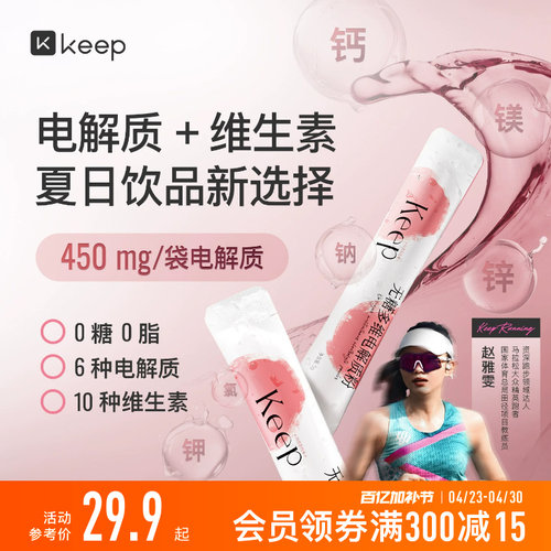 Keep电解质粉冲剂无糖0糖0脂健身补充营养男女运动饮料电解质粉