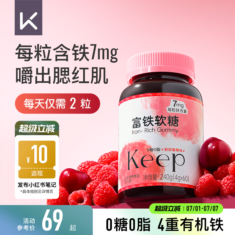 Keep富铁软糖胶原蛋白铁元素好气色女性友好孕妇哺乳期成人儿童