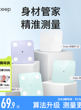 Keep体重秤T2体脂秤SC/SE/S2电子秤家用体重秤精准减肥专用女生