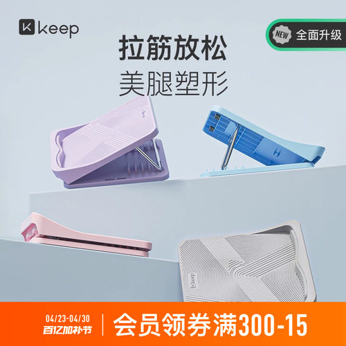 Keep美腿拉筋板拉伸瘦腿辅助神器