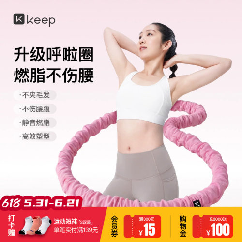 Keep软体呼啦圈收腹加重减肥女瘦肚子减肥专用神器不伤腰26新款