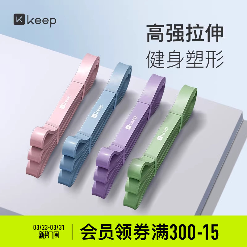 Keep弹力带阻力带力量训练弹力绳运动健身训练家用向上课程同款