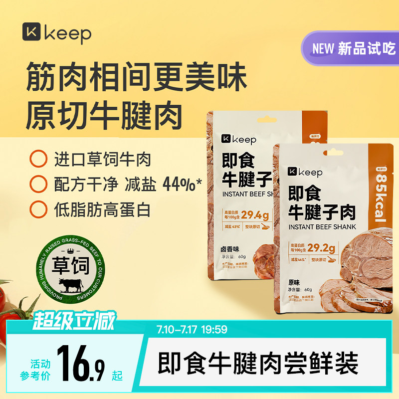 【天猫U先】Keep即食牛腱子肉进口原切低脂肪高蛋白草饲即食牛肉