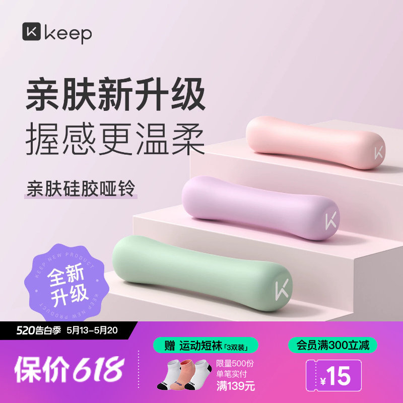 Keep硅胶哑铃女士健身家用男士力量训练器材锻炼初学者练臂肌一对