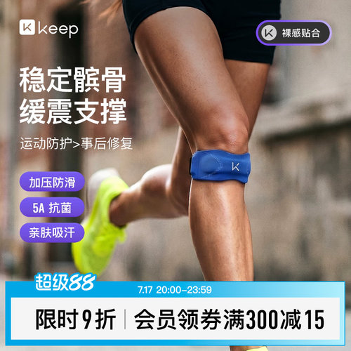 Keep亲肤抗菌髌骨带保护膝盖