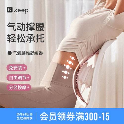 Keep可调节腰椎舒缓器