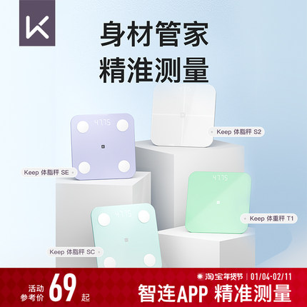 Keep智能体脂秤SC/SE/S2/T1体重秤家用精准测脂肪减肥专业体脂秤小型蓝牙女生宿舍电子秤
