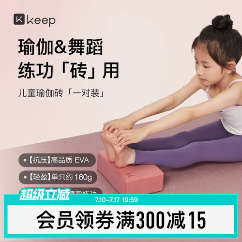 Keep瑜伽砖正品辅助工具健身