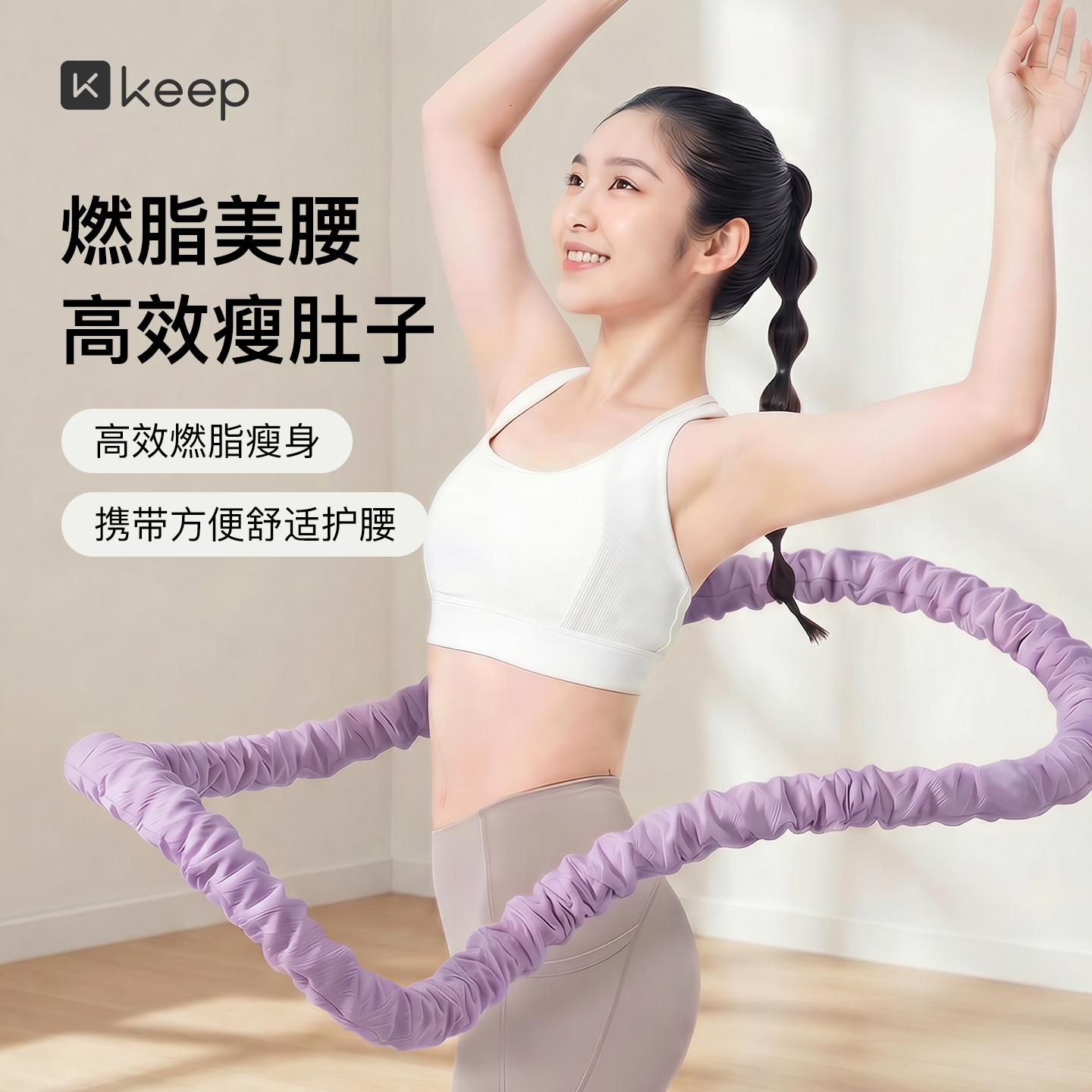 Keep软体呼啦圈收腹加重减肥女瘦肚子减肥专用神器不伤腰26新款