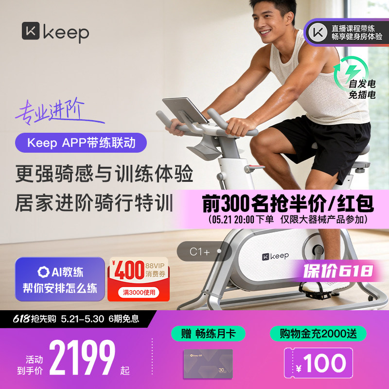 Keep动感单车C1/家用健身器材静音游戏运动减肥自律健身自行车