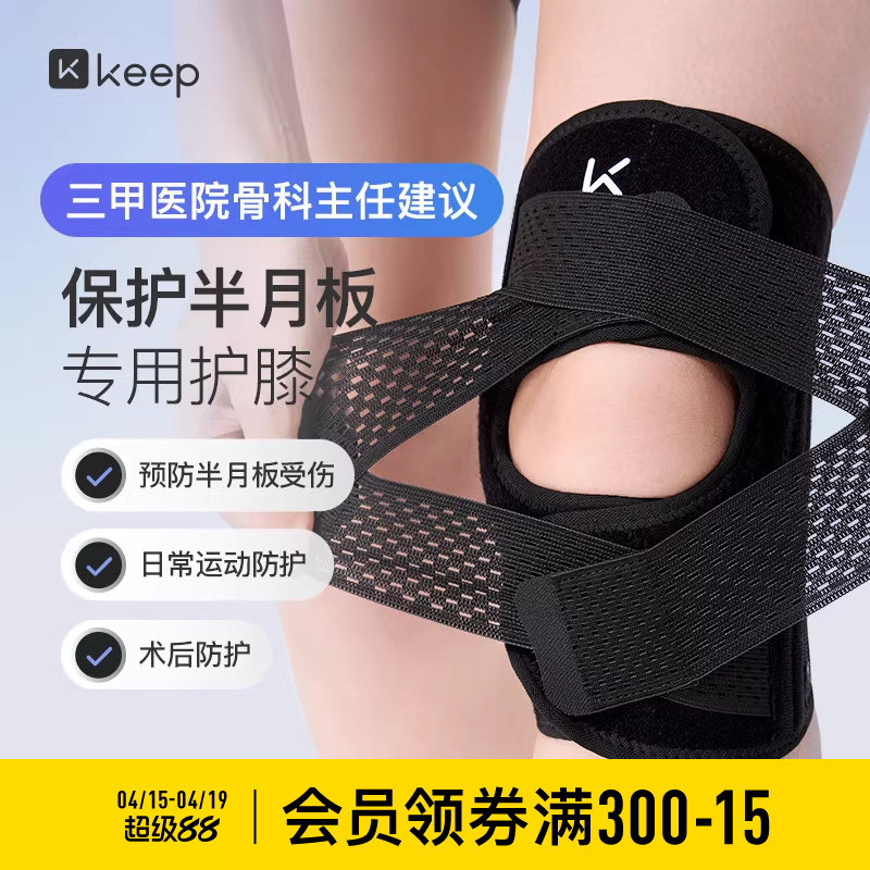 Keep开放运动护膝女男士跑步跳绳髌骨带羽毛球半月板损伤膝盖护具